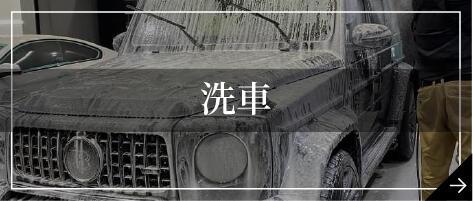 洗車